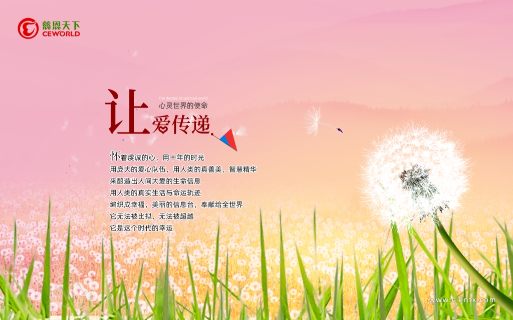 慈恩天下 讓愛傳遞