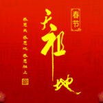 「慈恩天下」乙巳蛇年“新春祈福”大型儀式即將開啟