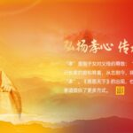 「慈恩天下」，行孝感恩，共創幸福未來