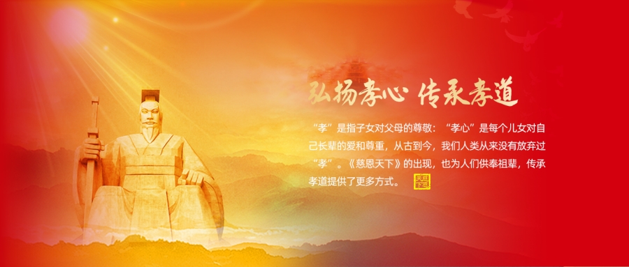 「慈恩天下」，行孝感恩，共創幸福未來