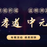 慈恩傳孝道 · 中元祭祖情