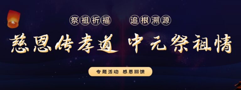 慈恩傳孝道 · 中元祭祖情