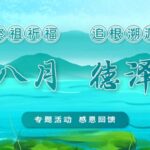 慈恩八月 · 德澤秋實
