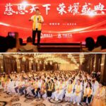 【慈恩天下 • 榮耀盛典】圓滿成功 ——2025「慈恩天下」海口歡聚會系列報導（三）