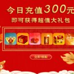 「慈恩天下」充值禮 祭祖祈福龍抬頭