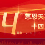 「慈恩天下」感恩同行十四載，共築文明祭祀新風尚