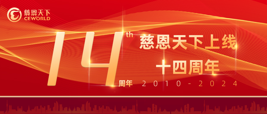 「慈恩天下」感恩同行十四載，共築文明祭祀新風尚