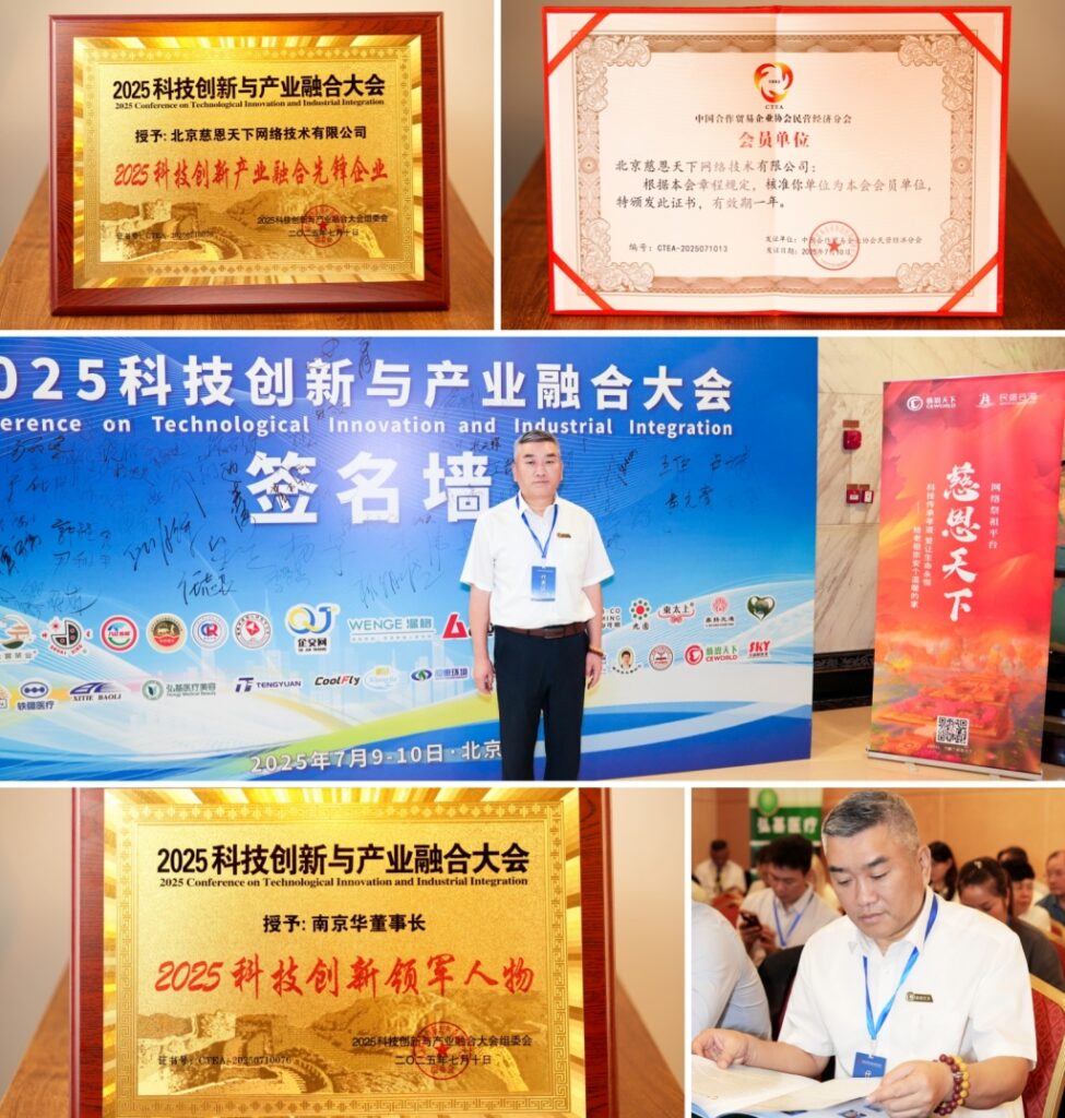 慈恩天下荣膺“2025科技创新与产业融合先锋企业”——2025科技创新与产业融合大会隆重召开