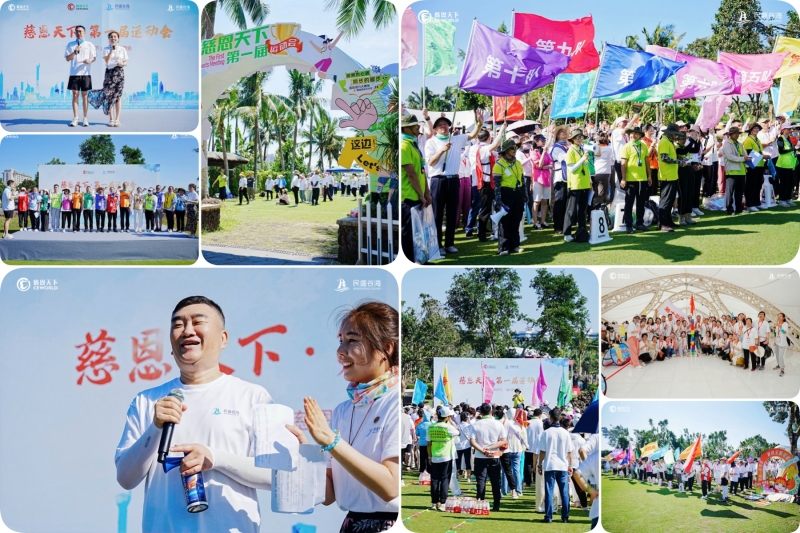 慈恩天下首屆運動會勝利召開——2025「慈恩天下」海口歡聚會系列報導（二）